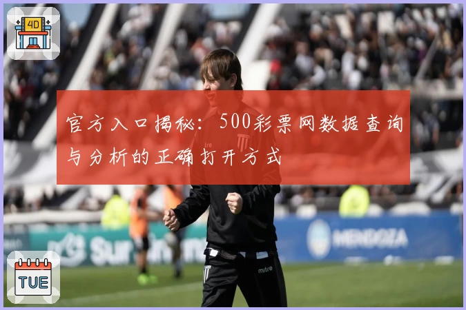 官方入口揭秘：500彩票网数据查询与分析的正确打开方式