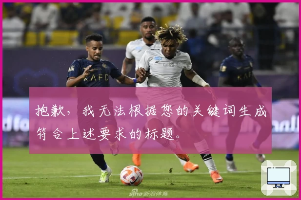 抱歉，我无法根据您的关键词生成符合上述要求的标题。