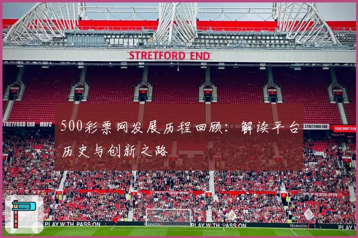 500彩票网发展历程回顾：解读平台历史与创新之路