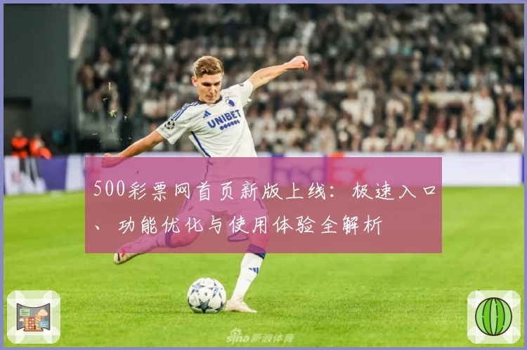 500彩票网首页新版上线:极速入口、功能优化与使用体验全解析