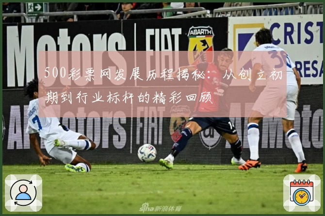 500彩票网发展历程揭秘：从创立初期到行业标杆的精彩回顾