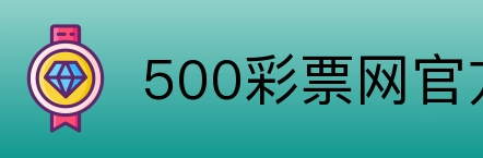 500彩票网官方 Logo